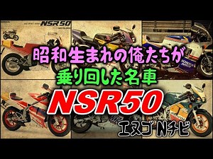 【ゆっくり解説】「NSR50」エヌゴ N◯ビ 昭和生まれ40代の俺たちが乗り回した名車