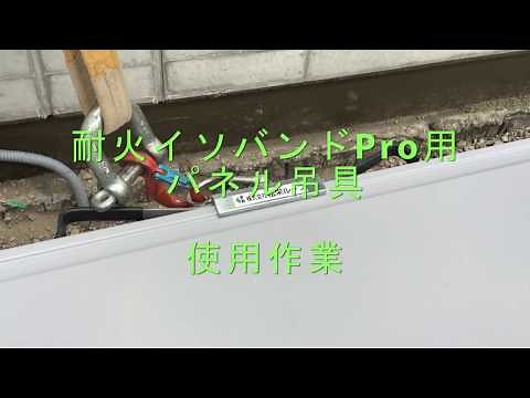 耐火イソバンドPro用 パネル吊具
