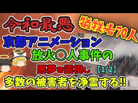 『ゆっくり解説』京都アニメーション放火○人事件を霊視し、当時の状況を探る【現場検証編】