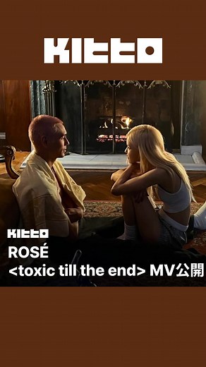 Kitto Taiwan｜最新韓流情報 on Instagram: "ROSÉ MV公開 🧪 ROSÉ 於今日發行了首張個人正規專輯《rosie》，第三波主打歌 MV也已公開 📺 這張專輯共收錄了12首歌曲，ROSÉ全程參與了專輯內所有曲目的作詞與作曲，展現了她作為創作型歌手的堅實實力 ✍️ 專輯的靈感源自ROSÉ平日裡與家人或親密朋友分享的內心故事。12首歌曲真實記錄了她在20多歲的歲月中，經歷過的愛情、傷痛、迷茫與成長，聽起來如同朋友傾訴般親切動人 💗 大家最喜歡的是哪首歌曲呢 🎵 📸 ROSÉ (YT) ▶︎ 有想知道的韓國情報嗎？首先, 來Kitto看看吧 ▶︎ 為你更新每日韓國大小事 #韓國情報 #韓國新聞 #韓國流行 #kpop"