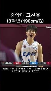 [KBL 26 드래프티] 얼리 확정 260910 중앙대 고찬유