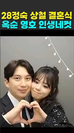 나는솔로 28기 정숙 상철 결혼식 옥순 영호 하객룩 인생네컷