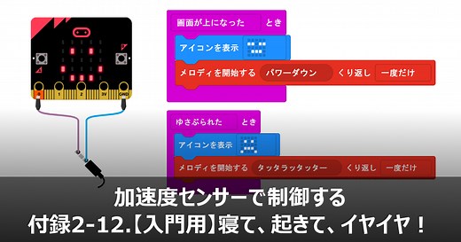 【micro:bit(マイクロビット)でプログラミング】加速度センサーでマイクロビットの向きを知る | micro:bit Lab.【マイクロビット】