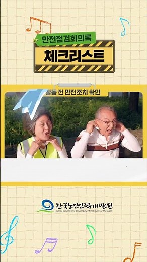 노인공익활동사업 안전점검 회의록 체크리스트(활동 전3)