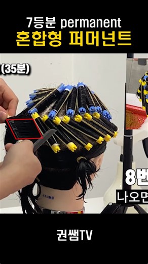 Hairdresser Practical Exam | Mixed 7-Section Permanent Wave [Kwon Ssam TV] #HairLicense #Permanen...