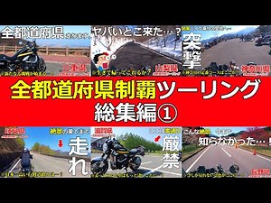 【総集編①】新たな挑戦へ！全都道府県制覇ツーリング(三重、山梨、神奈川、岐阜、滋賀、長野)【モトブログ/Z900RS】