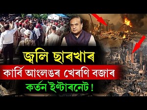 #LIVE Karbi Anglong জ্বলি ছাৰখাৰ কাৰ্বি আংলঙৰ খেৰণি বজাৰ! কৰ্তন ইণ্টাৰনেট। চাওক কি ভয়ংকৰ দৃশ্য।