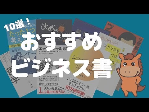 【10選】おすすめの必読ビジネス書！まずはこれを読んでほしい！