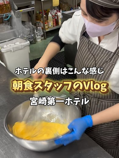 人気のホテルの裏側シリーズ🍚✨ 今回は早朝から働く朝食スタッフのVlog！ なんとこの朝食口コミ4.4/5！ そんな宮崎第一ホテルの朝食会場はパートスタッフ募集中！ 20代～80代活躍してます🌟 お客様が喜ぶような新メニューや企画を考えたりしませんか？ お昼以降の時間を有効活用しませんか？ 料理初心者でも大丈夫！詳しくはDMへご相談下さい！ ＊＊＊＊＊＊＊＊＊＊＊＊＊＊＊＊＊＊＊＊＊＊＊＊ 今日も最後まで見てくださってありがとうございました! このアカウントでは宮崎第一ホテルの採用情報の発信や会社紹介をしています！ 宮崎第一ホテルで働きたい方は、コメントやDMでぜひご連絡ください✨ プロフィール：＠miyazaki1hotel.jinji 会社ホームページ：https://www.miya-estrella.jp/ エストレジャー有限会社｜採用情報サイト 一番大切なのは素直であること 宮崎市のビジネスホテル求人サイト https://www.miya-estrella.jp/ 宮崎第一ホテル 〒880-0805 宮崎県宮崎市橘通東5丁目4-14 #宮崎第一ホテル #会社紹介 #新卒