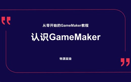 【从零开始学习gml】01认识Gamemaker