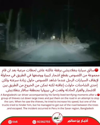 ‎أخـبـار بـن سـالـم/ news🌏📙✏️‎ on Instagram‎: "🔴‏سائق سيارة بنغلاديشي برفقة عائلته عاش لحظات مرعبة بعد ان قام مجموعة من اللصوص بقطع اشجار كبيرة ووضعها في الطريق في محاولة لإيقاف السيارات الرجل عندما شاهد اللصوص حاول زيادة سرعته ولكن إحدى الشاحنات حاولت إعاقته لكنه تمكن من الخروج من الطريق بين الاشجار والفرار الحادثه وقعت في بيروليا بمنطقة سافار بنغلاديش.#tis6"‎