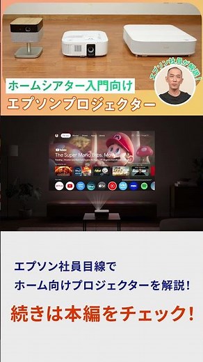 ホームシアター入門プロジェクター | 初心者におすすめのホームシアター向けプロジェクター | エプソン