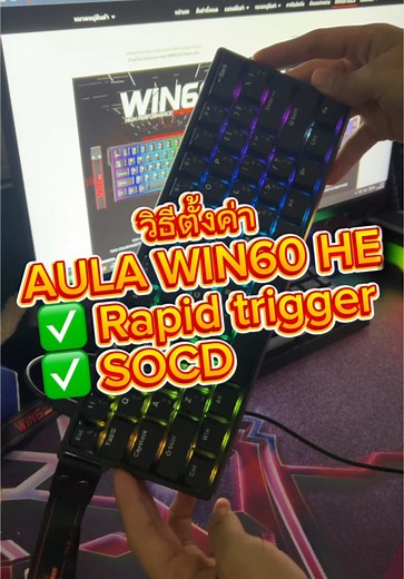 วิธีตั้งค่าใช้งาน AULA WIN60 ✅ Rapid trigger ✅ SOCD itgaming_shop2⌨️🖱️🕹️🎤🔊💻🖥️🎧 ส่งของทุกวัน จ-อา 🚚💨 ตัดรอบ 16.00น ⏰ ❌❌ห้ามดูดคลิป❌❌ #tiktok #tiktokshop #ส่งฟรี #ราคาถูก #itgamingshop2 #คีย์บอร์ด #keyboard #aula #keyboardmagnetic #aulawin60