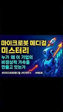 마이크로봇 메디컬 미스터리: 누가 왜 이 기업의 비정상적 가속을 만들고 있는가 그리고 지금 어떤 트레이딩 전략이 유효한가? 🚀