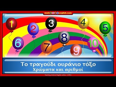 Το τραγούδι ουράνιο τόξο