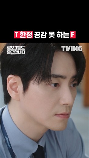 The Never-Ending MBTI F vs. T Debate | TVING | #ILottoWinnerStillGoToWork