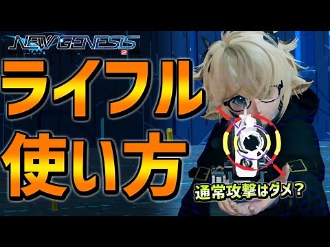 [PSO2NGS] The strongest debuff is a big help! How to use the assault rifle! A thorough explanatio...
