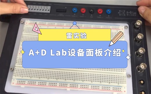 【雷实验】A+D Lab设备面板介绍