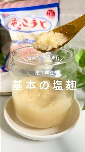 材料３つで完成！基本の塩麹 #塩麹 #麹レシピ #無添加レシピ