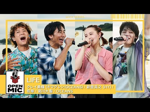 LIFE / クレイ勇輝（キマグレン / OCEANS）× 新里英之（HY）× 有華 × 宮川大聖 × OCEANS【世代が繋がる渚のセッション①/5】