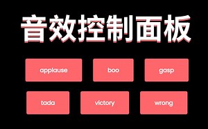 CSS/JS 制作一个简单的音效控制面板 | 50个项目50天 第9期
