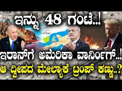 ಇನ್ನು 48 ಗಂಟೆ..! ಇರಾನ್​​​ಗೆ ಅಮೆರಿಕಾ ವಾರ್ನಿಂಗ್..! | US-Israel Warn Iran | | Eye On Island |