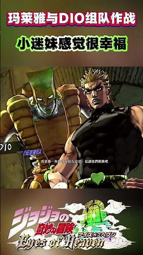 玛莱雅与DIO组队作战“小迷妹感觉很幸福”#shorts #jojo
