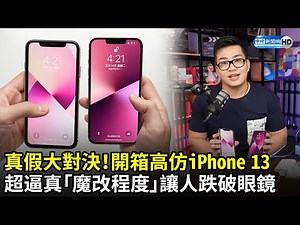 真假大對決！開箱高仿iPhone 13 超逼真「魔改程度」讓人跌破眼鏡｜中時新聞網