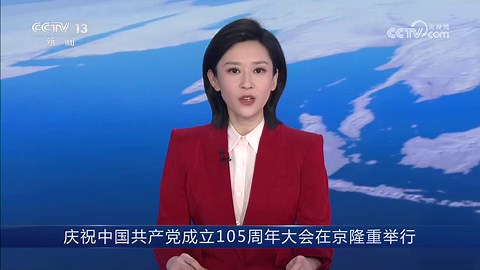 庆祝中国共产党成立105周年大会在京隆重举行 习近平发表重要讲话
