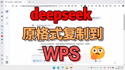 如何把DeepSeek内容原格式复制到WPS中？