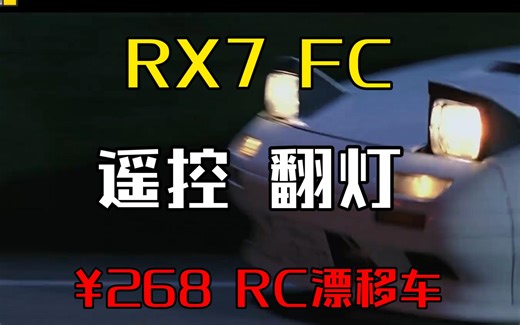 【饭桶潮玩】1/18 马自达RX7 FC 头文字D 漂移 兰达科技 LDR/C LD1802 合集 JDM