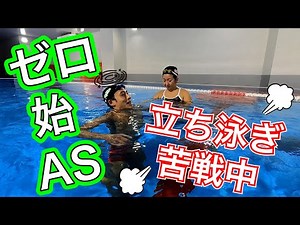 Starting Artistic Swimming from Scratch [Treading Water, Part 2]