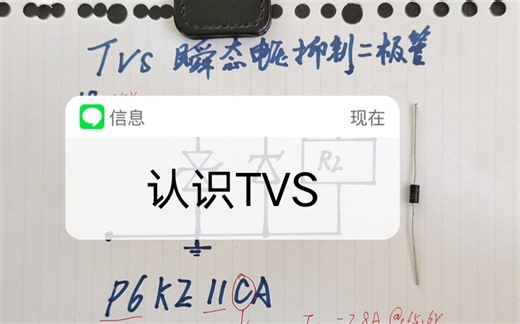 认识TVS，TVS的简易测量方法。