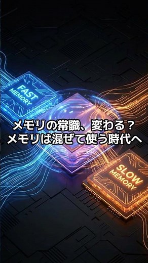 【PC雑学】メモリの常識、変わる？メモリは混ぜて使う時代へ #解説 #メモリ設計 #半導体トレンド