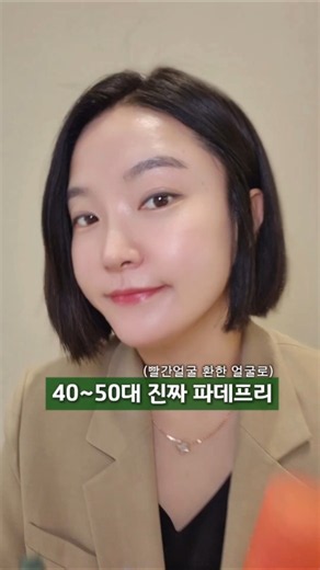 40대 50대 이후라면 주름.모공에 메이크업 끼어 더 나이들어 보이는거 솔직히 너무 싫잖아요. 그러니 요 4종 파데프리 세트 시작해보세요. 프로필 링크 ㅡ#고민정피부연구소 톡채널