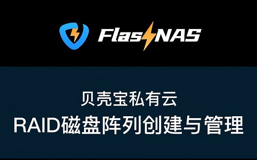 贝壳宝私有云RAID磁盘阵列创建与管理详细教程