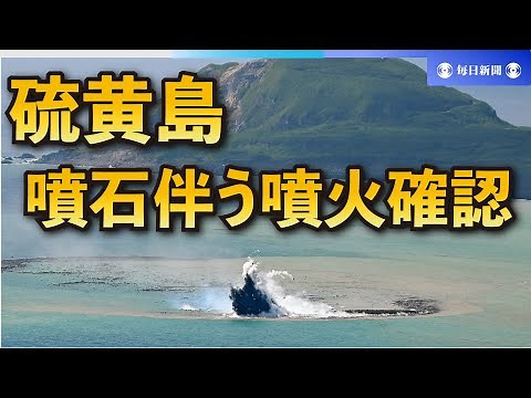 硫黄島で噴石伴う噴火 数分に1度、20m噴き上げ 本社機撮影
