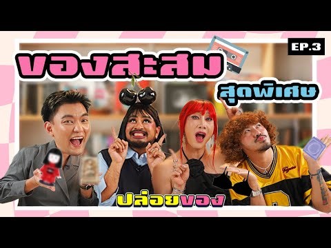 PPG ปล่อยของ : EP3 ของสะสมสุดพิเศษ