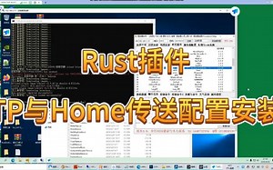 Rust插件-TP与Home传送配置安装