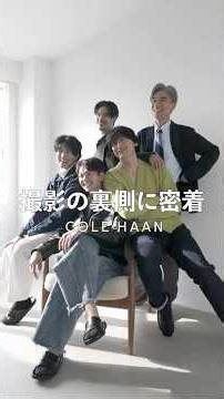 【COLE HAAN】撮影の裏側密着編！#密着 #メンズファッション #colehaan
