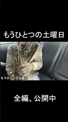 「もうひとつの土曜日」浜田省吾をアルトサックスで演奏