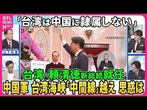 台湾・頼清徳新総統「台湾は中国に隷属しない」中台関係“現状維持”表明。中国から台湾へサイバー攻撃急増、中国軍機は台湾海峡「中間線」越え。一方で台湾に相次ぎ“一時的”規制緩和。思惑は【深層NEWS】
