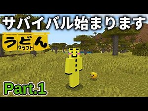 [Minecraft Gameplay] Survival in the Savannah Begins, Putting Knowledge to Use [Udoncraft 5] Part 1
