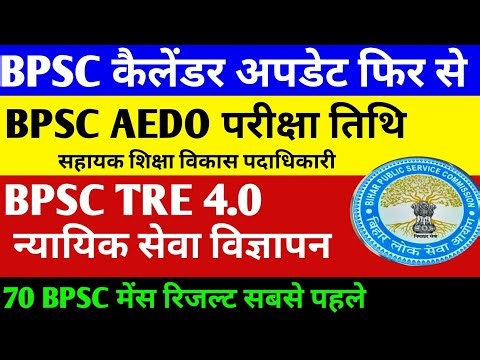 BPSC Exam Update 🔴 AEDO Exam Date/70 BPSC Mains Result ✅ TRE 4✅ Judicial Services ✅ #bpsc#bpsc2025