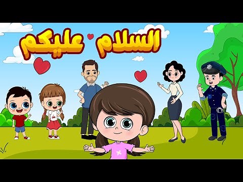السلام عليكم - أغاني تربوية تعليمية للأطفال | قناة كيدززز