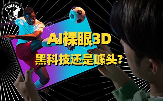 从AI裸眼3D平板上，看光场显示技术如何打破次元壁