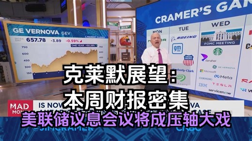 克莱默的展望：本周财报密集，美联储会议压轴