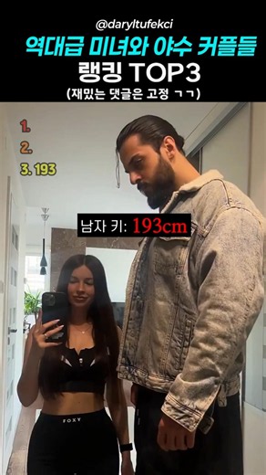 역대급 미녀와 야수 커플들 TOP3