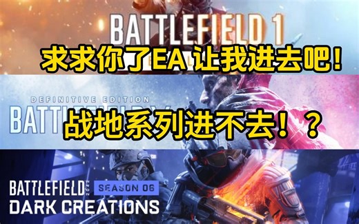 战地1/5/2042进不去打不开！Steam启动没反应！EA我真服了！