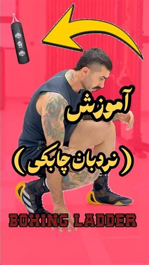 Enhance your footwork with ladder drills for better agility in boxing! 🥊✨#بوکس #boxing #لدر #چابکی